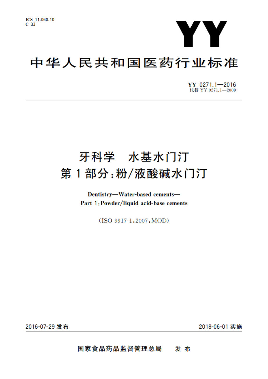 牙科学 水基水门汀 第1部分：粉液酸碱水门汀 YY 0271.1-2016.pdf_第1页