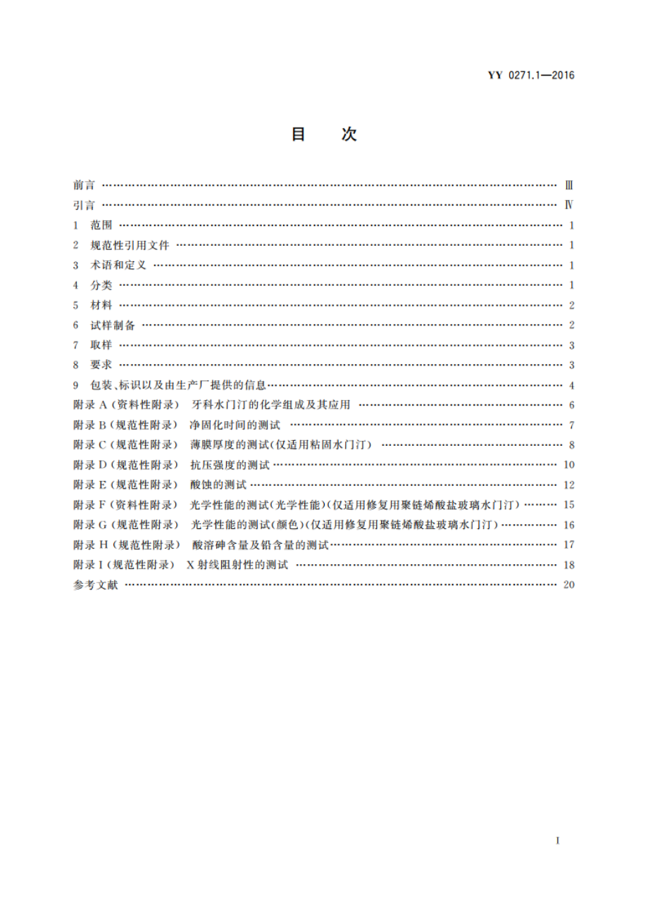 牙科学 水基水门汀 第1部分：粉液酸碱水门汀 YY 0271.1-2016.pdf_第2页