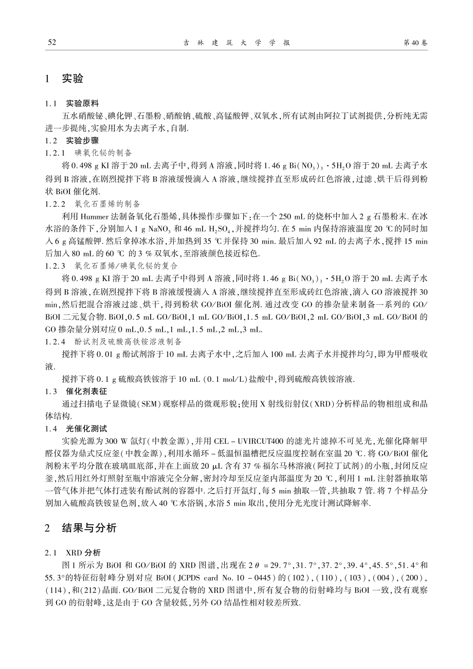 GO_BiOI纳米花状复合...剂制备及光催化降解甲醛研究_闫刚.pdf_第2页