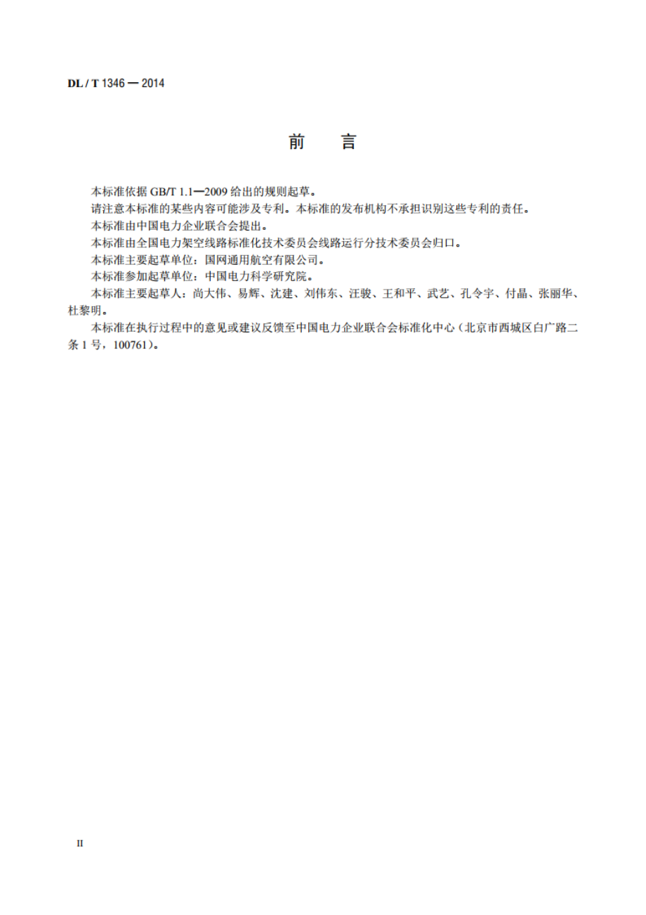 直升机激光扫描输电线路作业技术规程 DLT 1346-2014.pdf_第3页