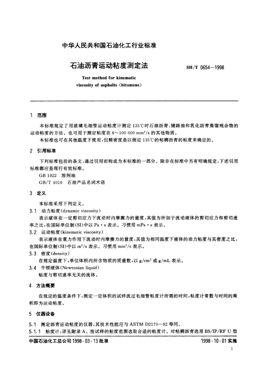 石油沥青运动粘度测定法 SHT 0654-1998.pdf_第3页