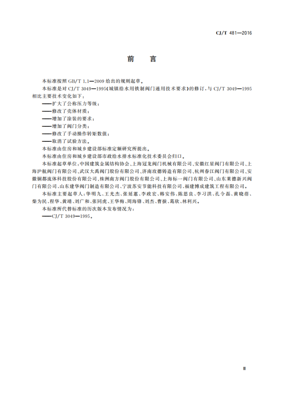 城镇给水用铁制阀门通用技术要求 CJT 481-2016.pdf_第3页