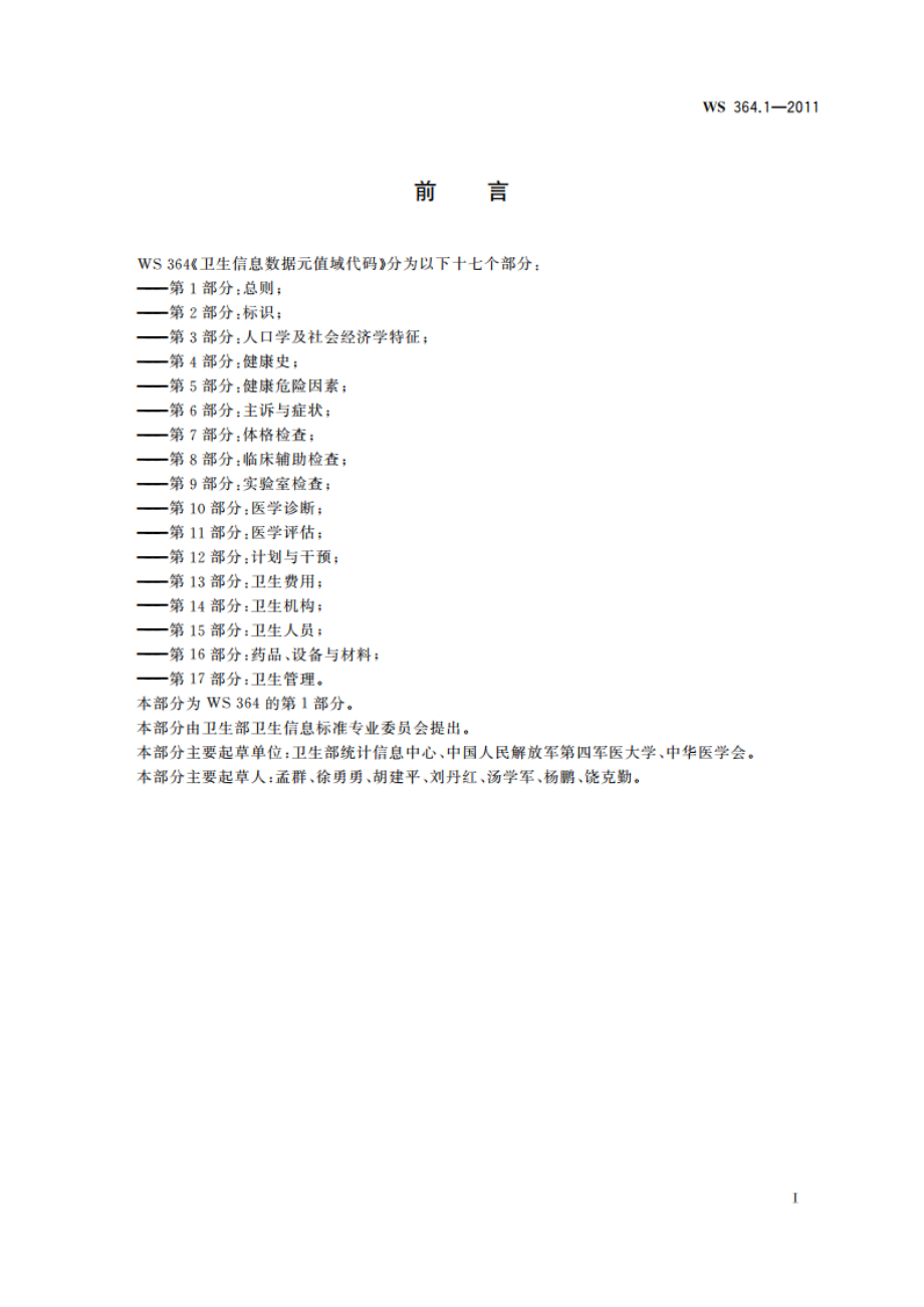 卫生信息数据元值域代码 第1部分：总则 WS 364.1-2011.pdf_第2页