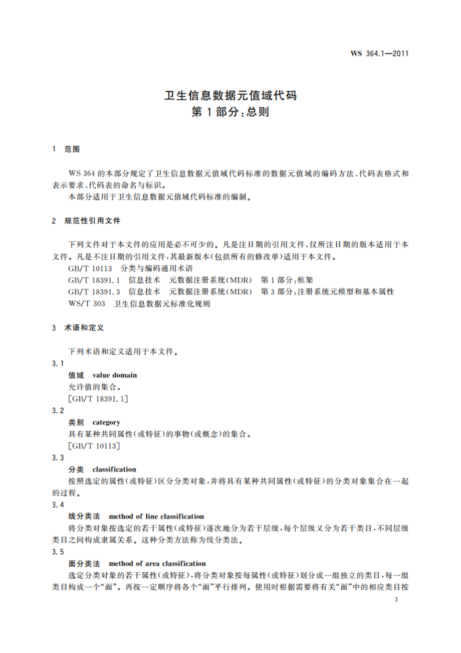 卫生信息数据元值域代码 第1部分：总则 WS 364.1-2011.pdf_第3页