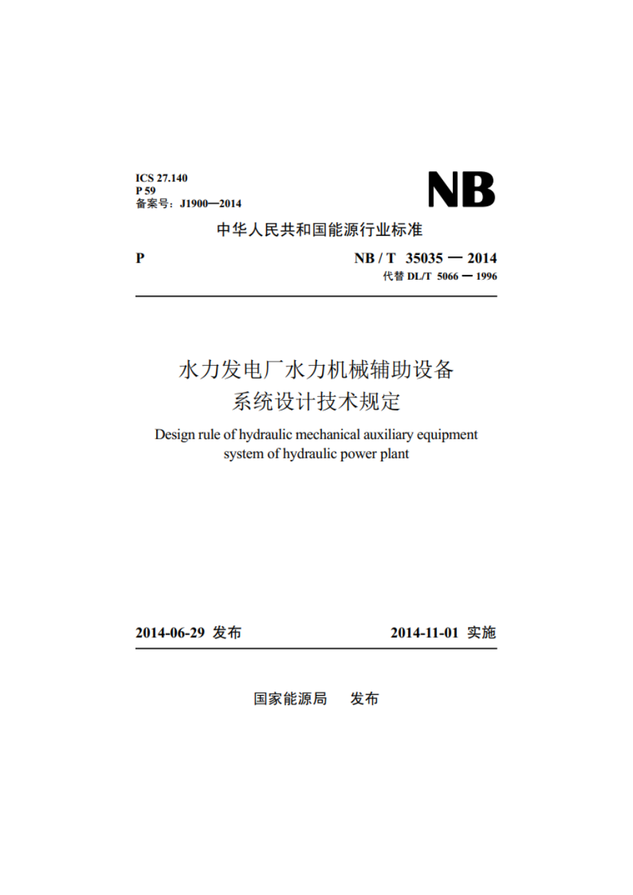 水力发电厂水力机械辅助设备系统设计技术规定 NBT 35035-2014.pdf_第1页