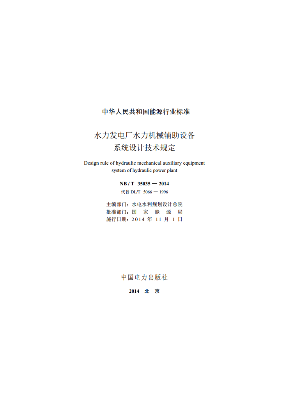 水力发电厂水力机械辅助设备系统设计技术规定 NBT 35035-2014.pdf_第2页