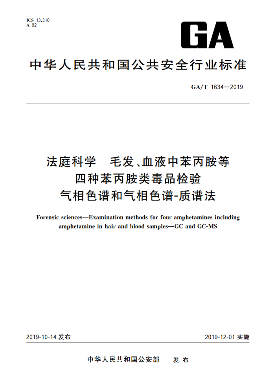 法庭科学 毛发、血液中苯丙胺等四种苯丙胺类毒品检验 气相色谱和气相色谱-质谱法 GAT 1634-2019.pdf_第1页