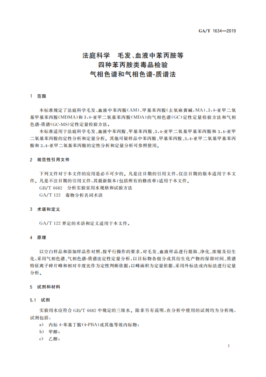 法庭科学 毛发、血液中苯丙胺等四种苯丙胺类毒品检验 气相色谱和气相色谱-质谱法 GAT 1634-2019.pdf_第3页