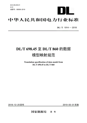 DLT 698.45至DLT 860的数据模型映射规范 DLT 1914-2018.pdf