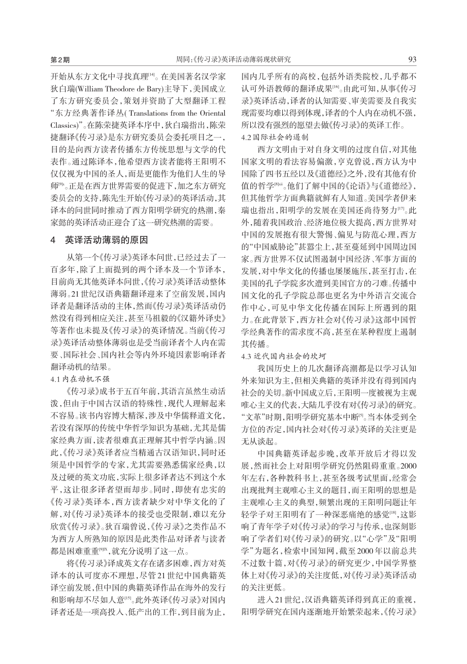 《传习录》英译活动薄弱现状研究_周同.pdf_第3页