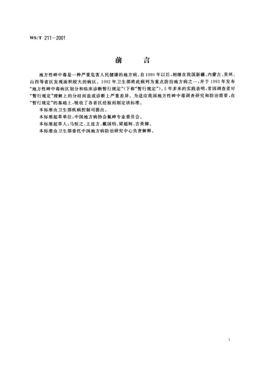 地方性砷中毒诊断标准 WST 211-2001.pdf_第2页