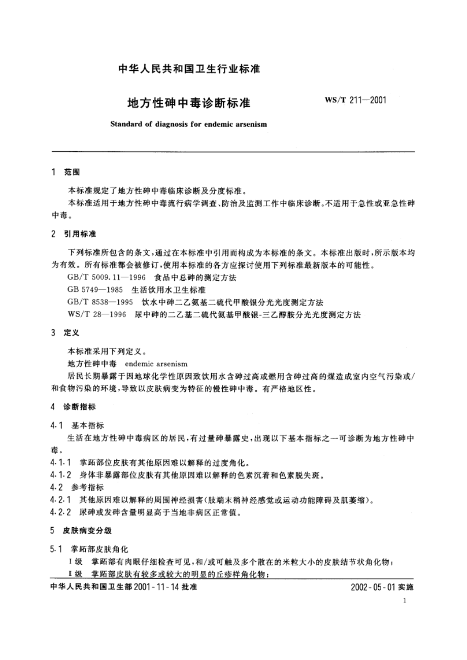 地方性砷中毒诊断标准 WST 211-2001.pdf_第3页