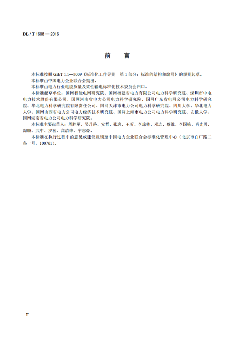 电能质量数据交换格式规范 DLT 1608-2016.pdf_第3页