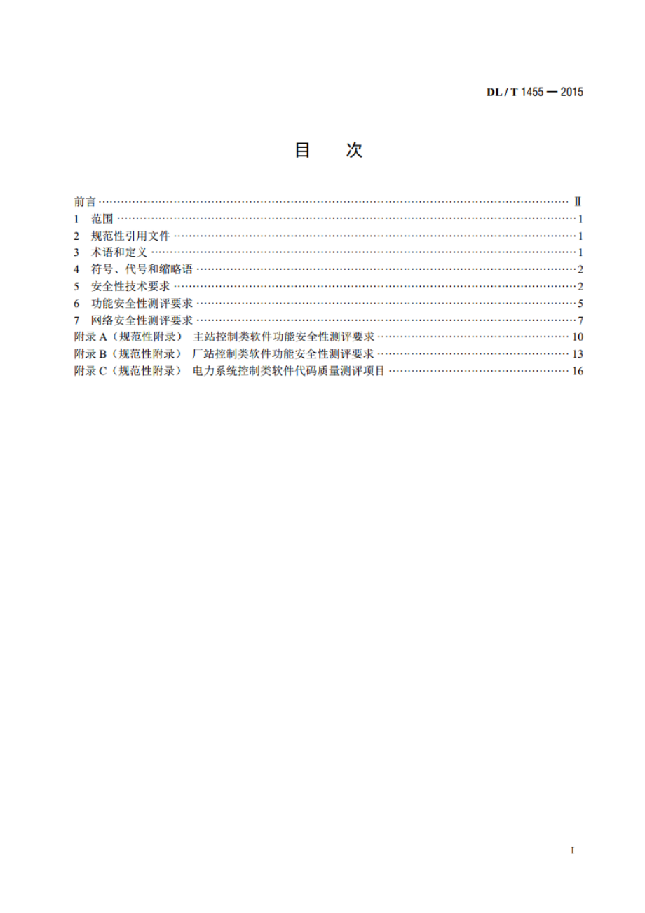 电力系统控制类软件安全性及其测评技术要求 DLT 1455-2015.pdf_第2页