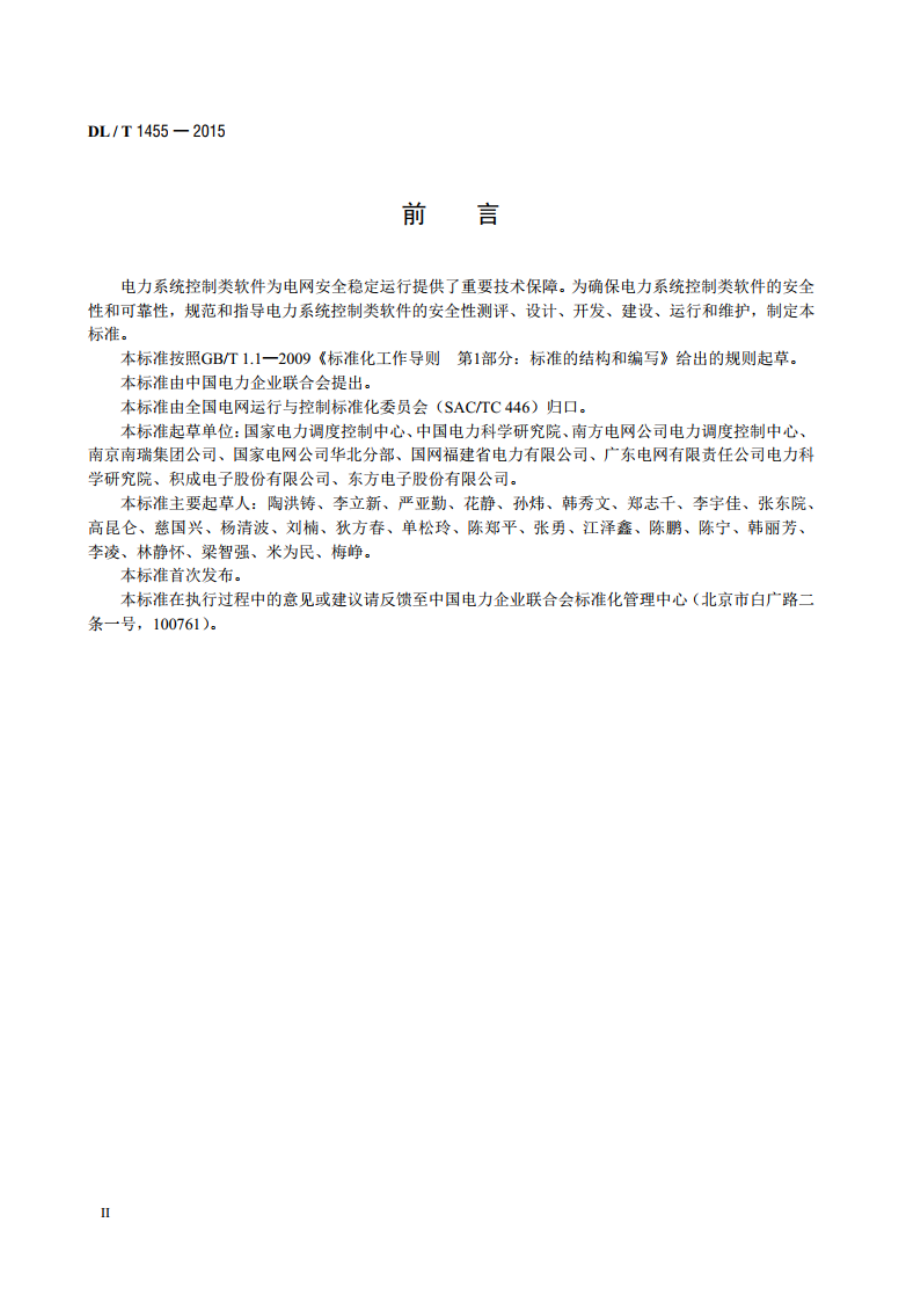 电力系统控制类软件安全性及其测评技术要求 DLT 1455-2015.pdf_第3页