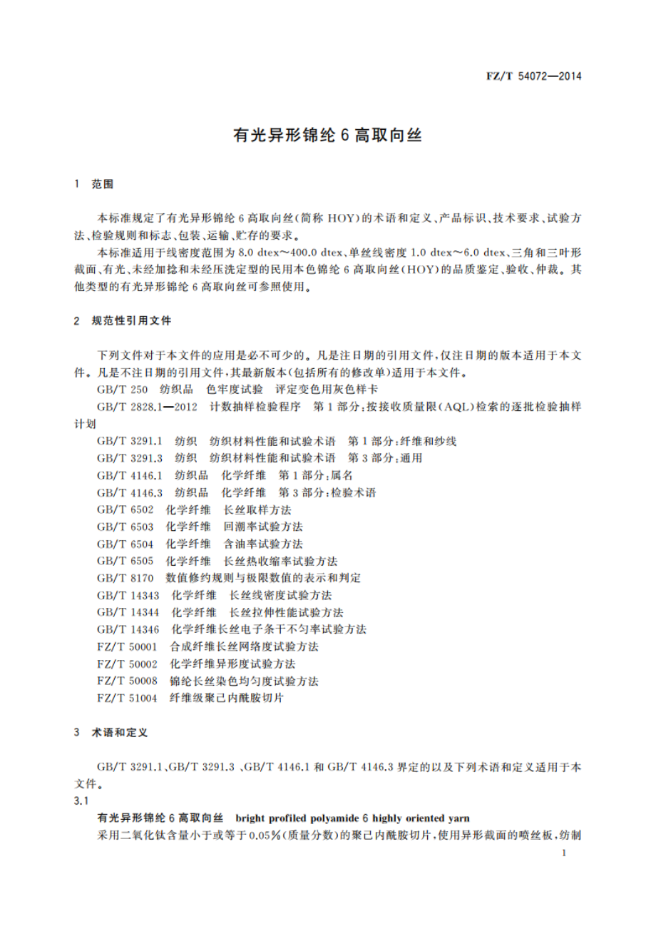 有光异形锦纶6高取向丝 FZT 54072-2014.pdf_第3页