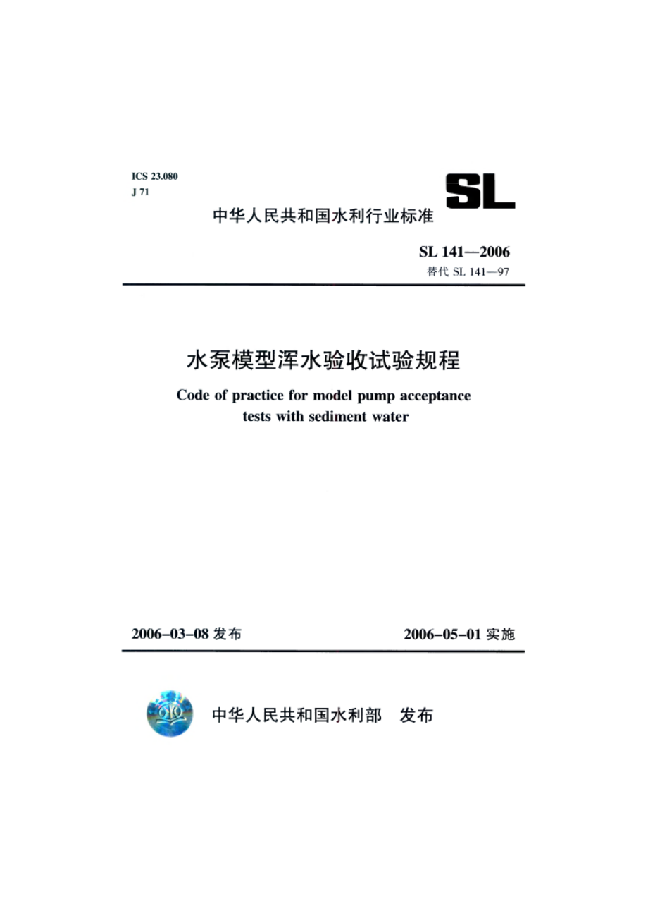 水泵模型浑水验收试验规程 SL 141-2006.pdf_第1页