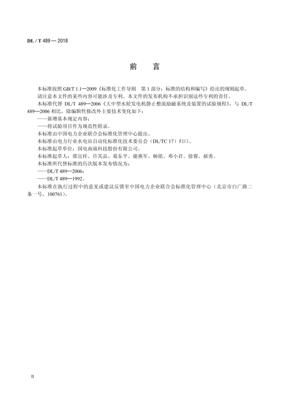 大中型水轮发电机静止整流励磁系统试验规程 DLT 489-2018.pdf_第3页