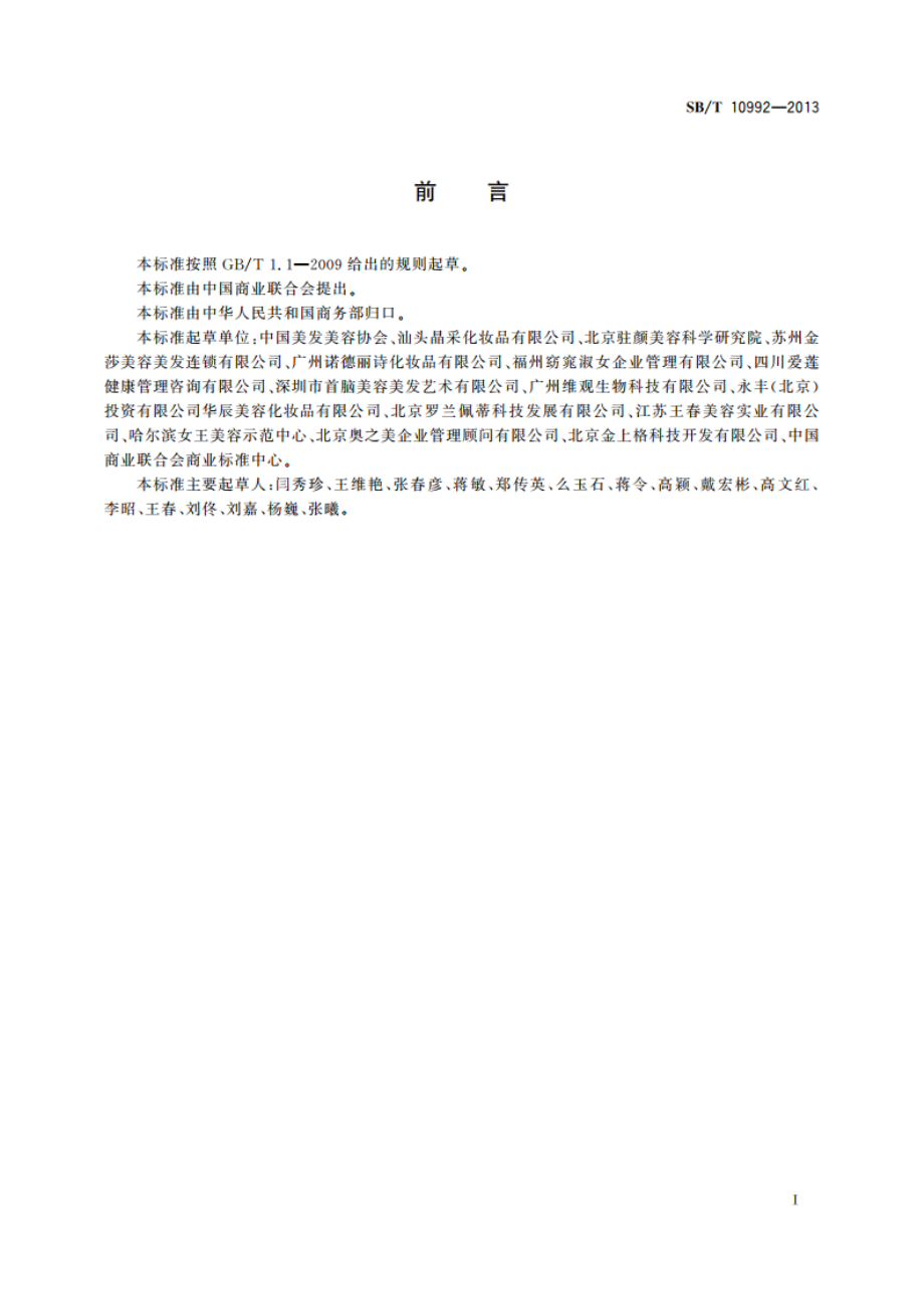 美容服务 面部护理操作技术要求 SBT 10992-2013.pdf_第2页