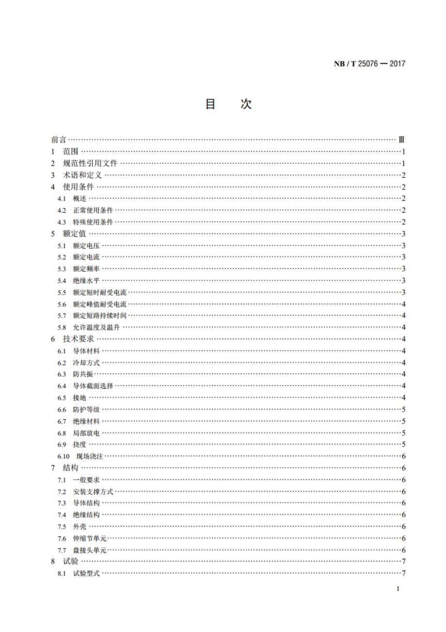 压水堆核电厂常规岛用全绝缘中压浇注母线技术要求 NBT 25076-2017.pdf_第2页