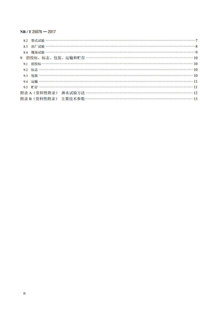 压水堆核电厂常规岛用全绝缘中压浇注母线技术要求 NBT 25076-2017.pdf_第3页