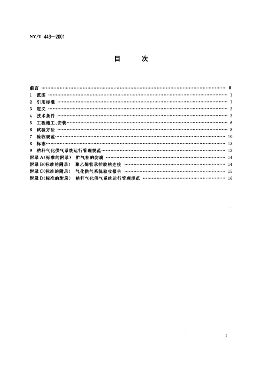 秸秆气化供气系统技术条件及验收规范 NYT 443-2001.pdf_第2页