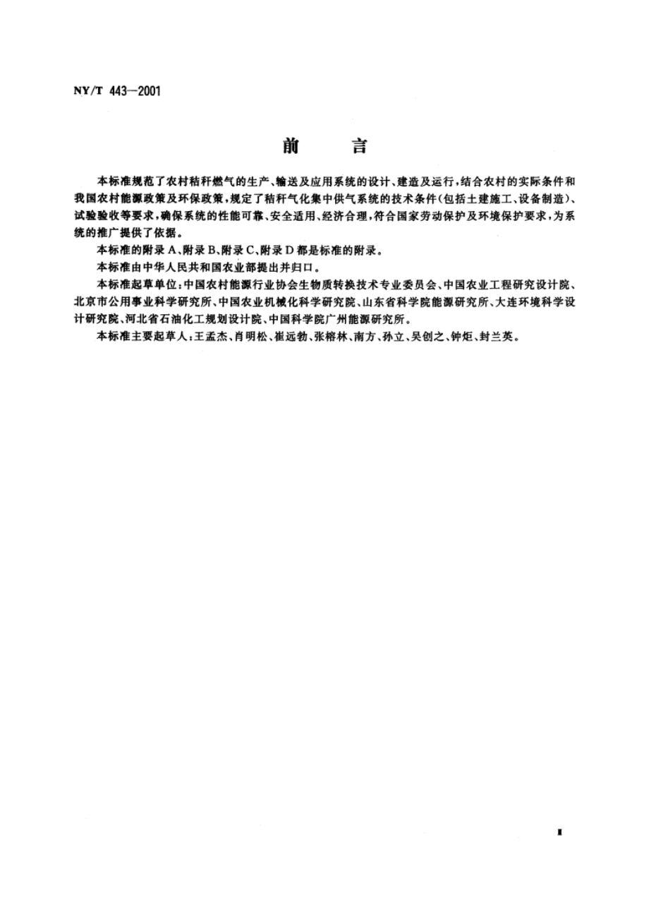 秸秆气化供气系统技术条件及验收规范 NYT 443-2001.pdf_第3页