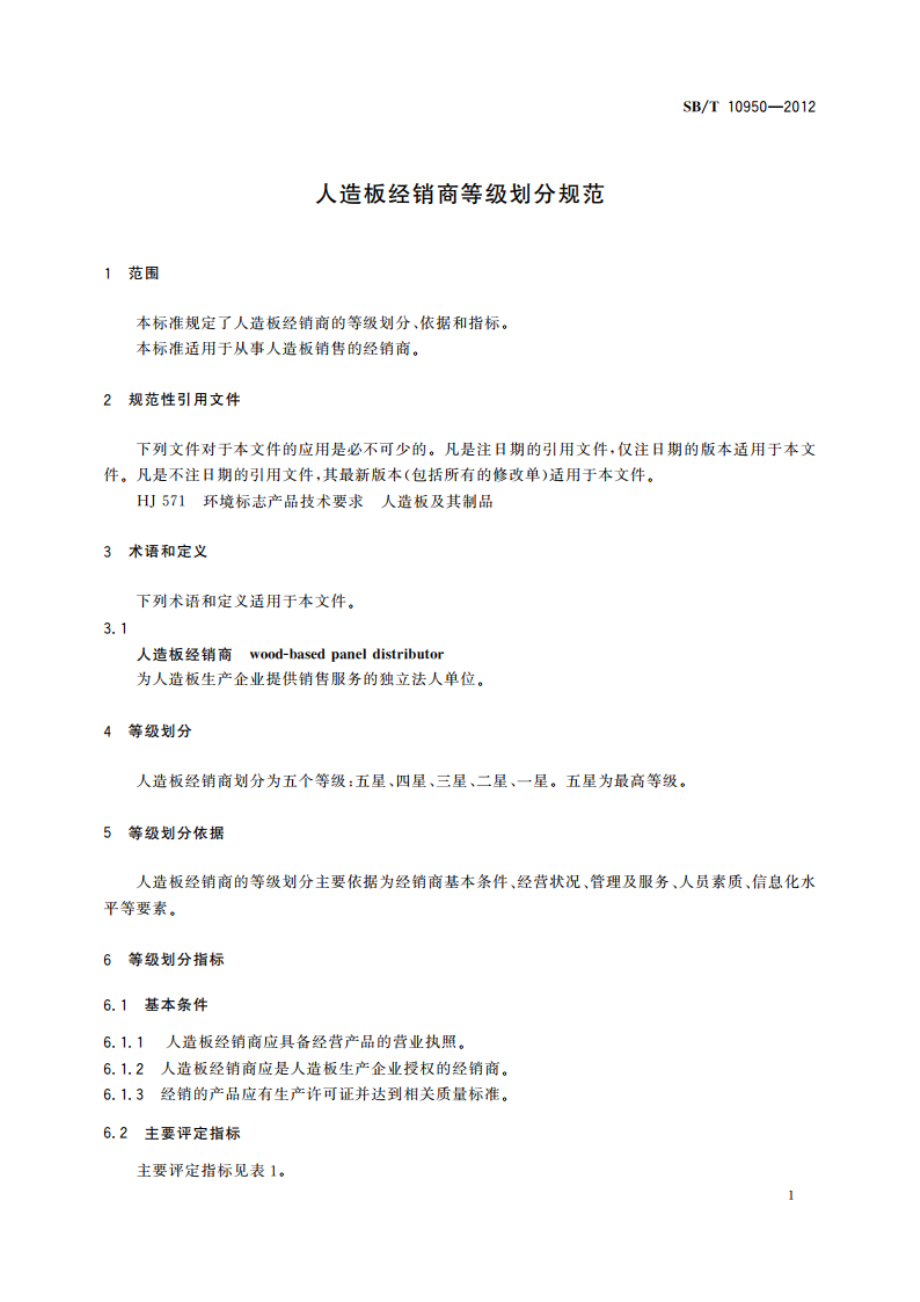 人造板经销商等级划分规范 SBT 10950-2012.pdf_第3页