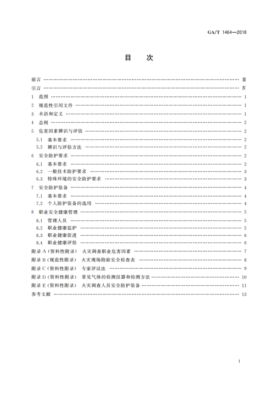 火灾调查职业危害安全防护规程 GAT 1464-2018.pdf_第2页