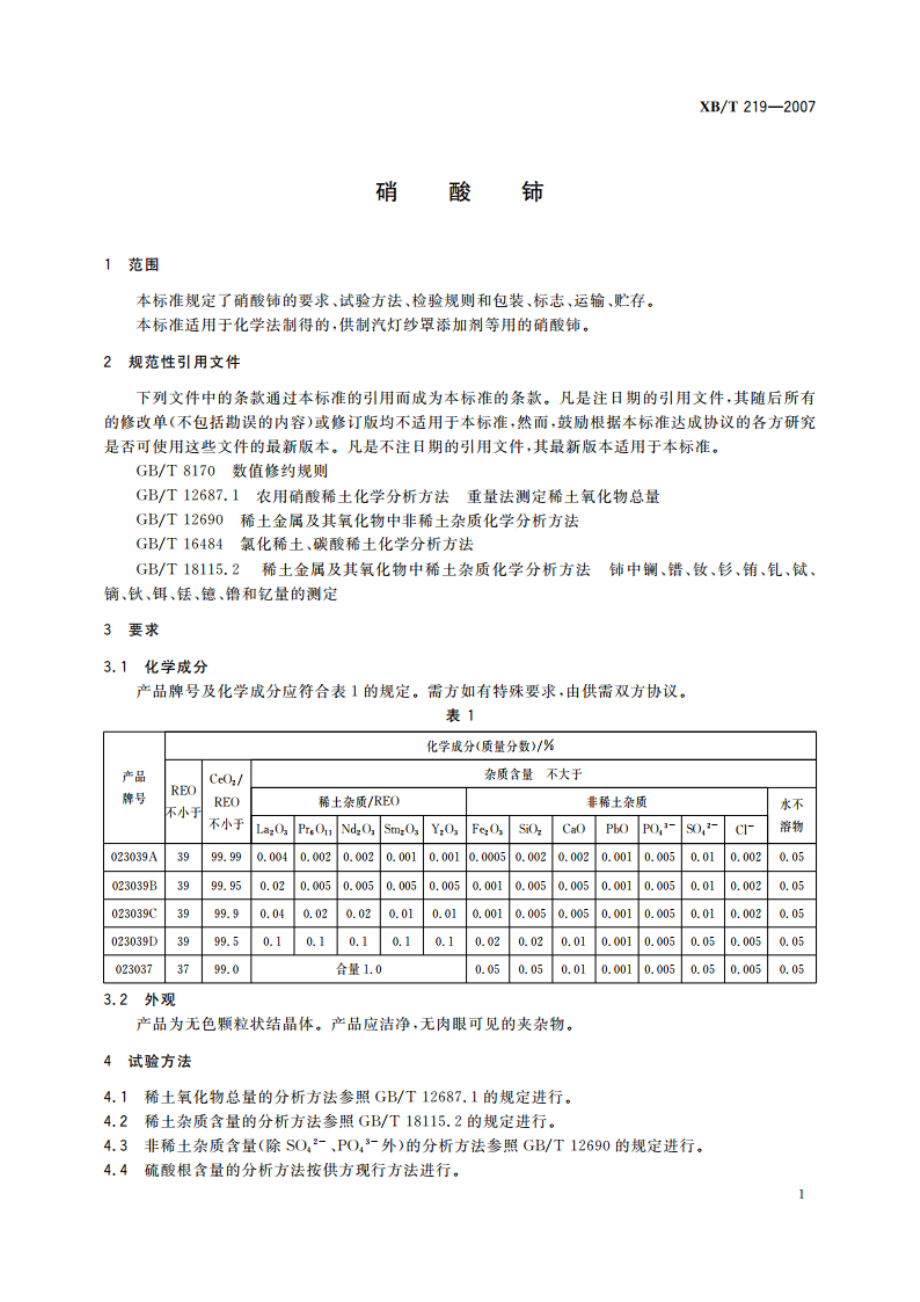 硝酸铈 XBT 219-2007.pdf_第3页