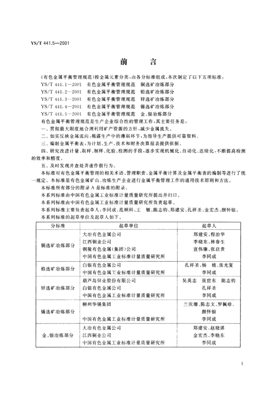 有色金属平衡管理规范 金、银冶炼部分 YST 441.5-2001.pdf_第2页