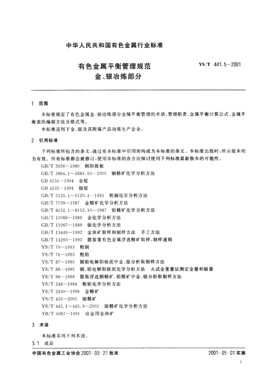 有色金属平衡管理规范 金、银冶炼部分 YST 441.5-2001.pdf_第3页