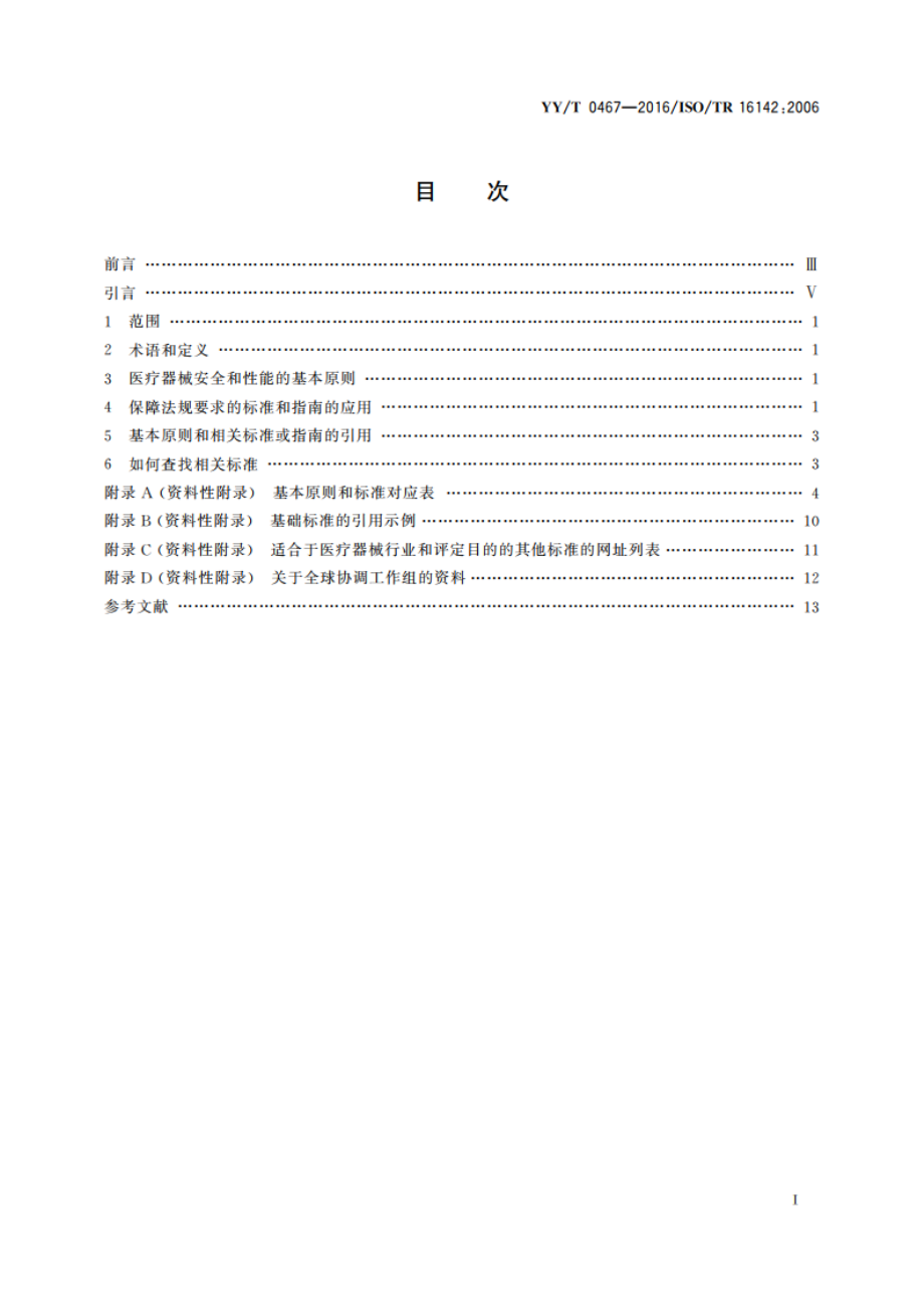 医疗器械 保障医疗器械安全和性能公认基本原则的标准选用指南 YYT 0467-2016.pdf_第2页