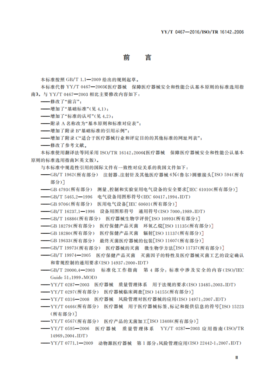 医疗器械 保障医疗器械安全和性能公认基本原则的标准选用指南 YYT 0467-2016.pdf_第3页