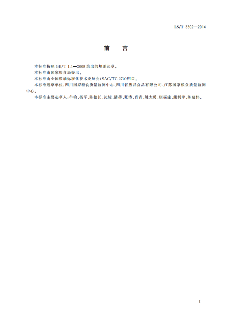 方便杂粮粉 LST 3302-2014.pdf_第2页