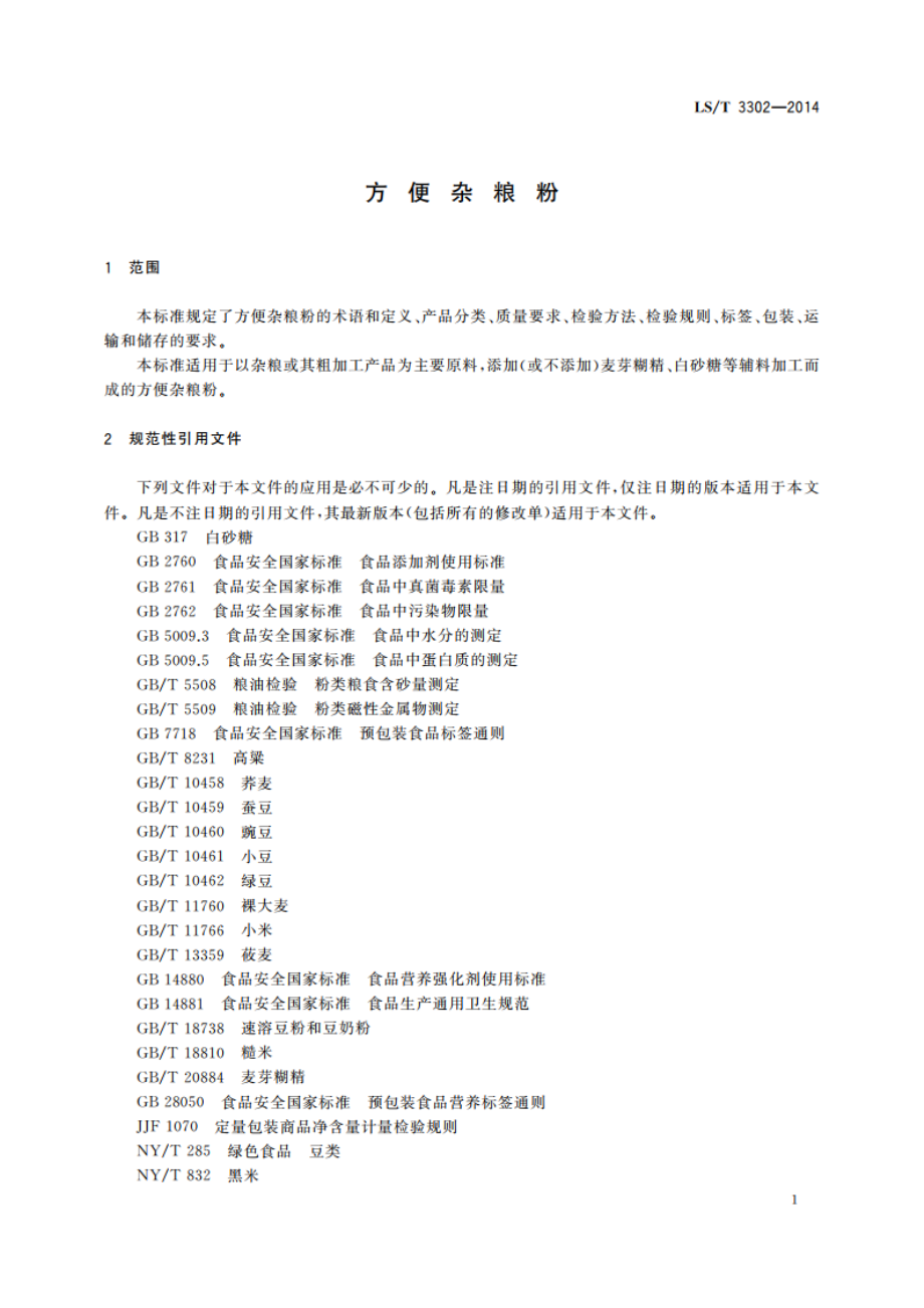 方便杂粮粉 LST 3302-2014.pdf_第3页