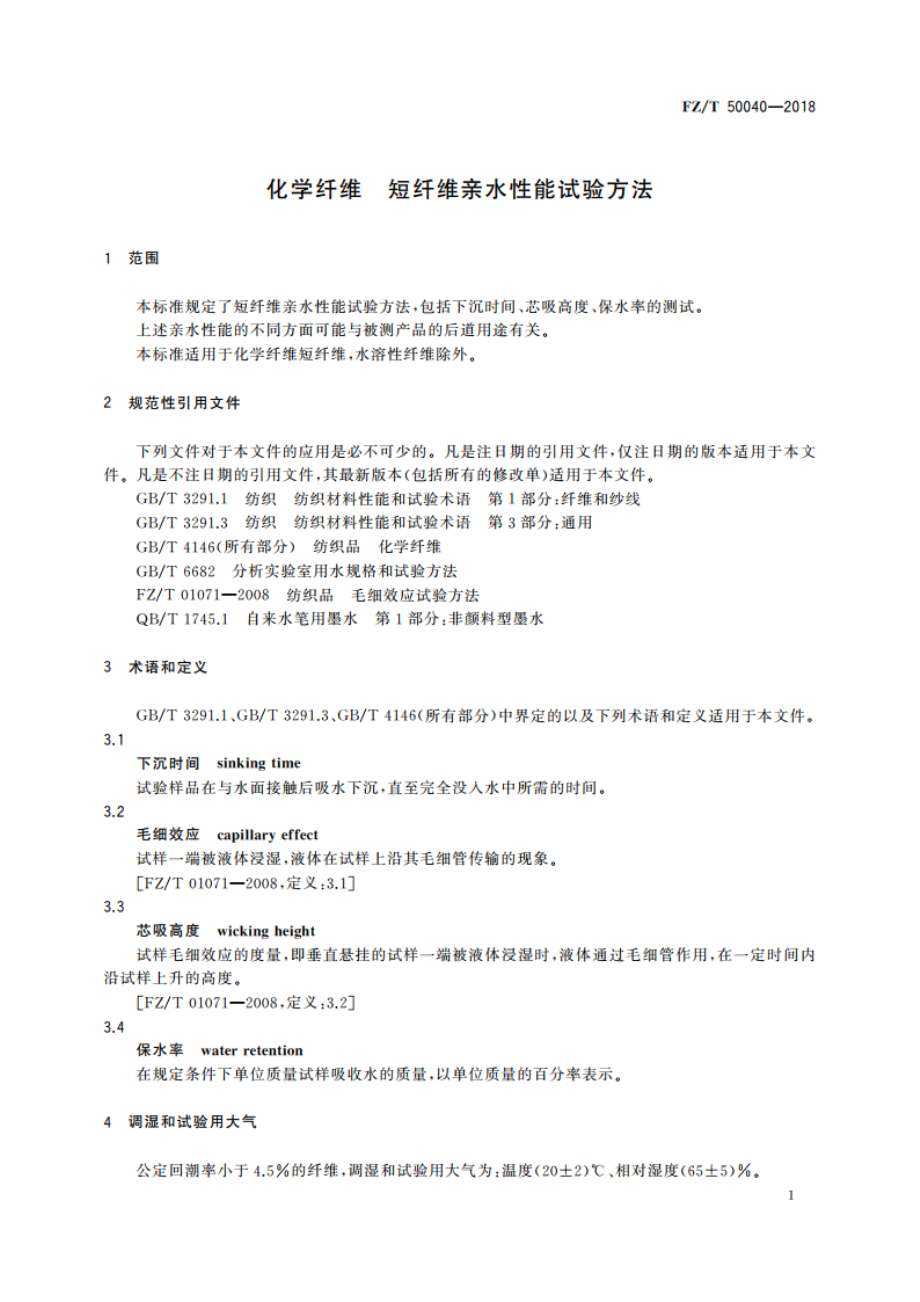 化学纤维 短纤维亲水性能试验方法 FZT 50040-2018.pdf_第3页