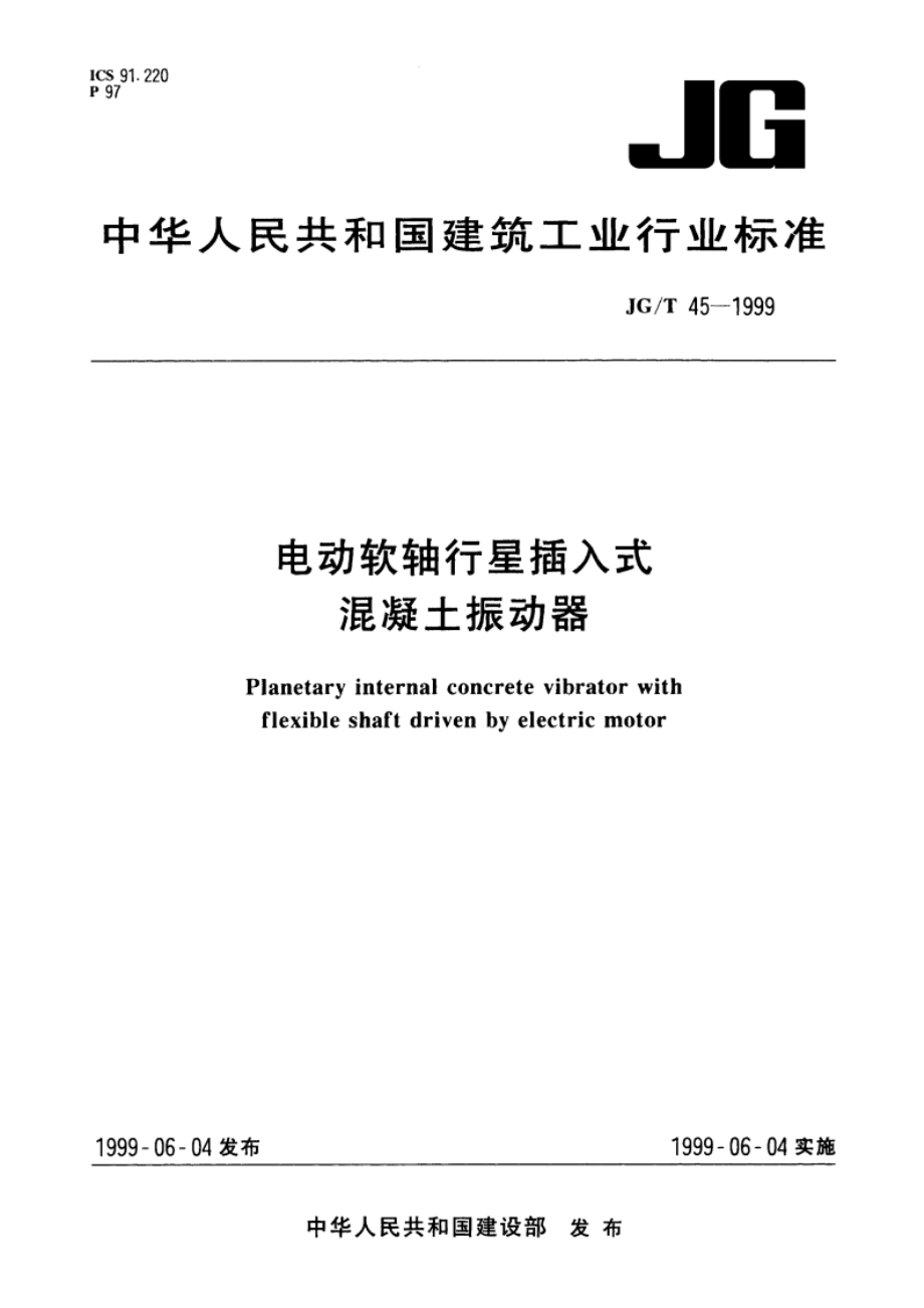 电动软轴行星插入式混凝土振动器 JGT 45-1999.pdf_第1页