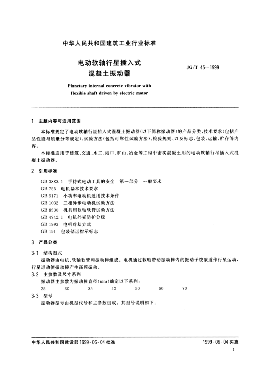 电动软轴行星插入式混凝土振动器 JGT 45-1999.pdf_第3页