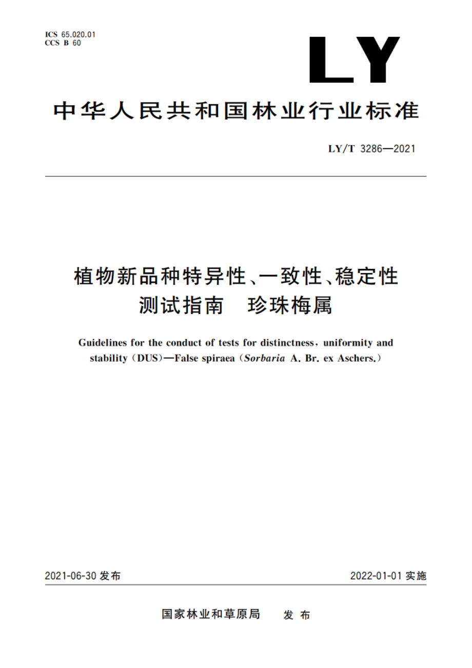 植物新品种特异性、一致性、稳定性测试指南 珍珠梅属 LYT 3286-2021.pdf_第1页