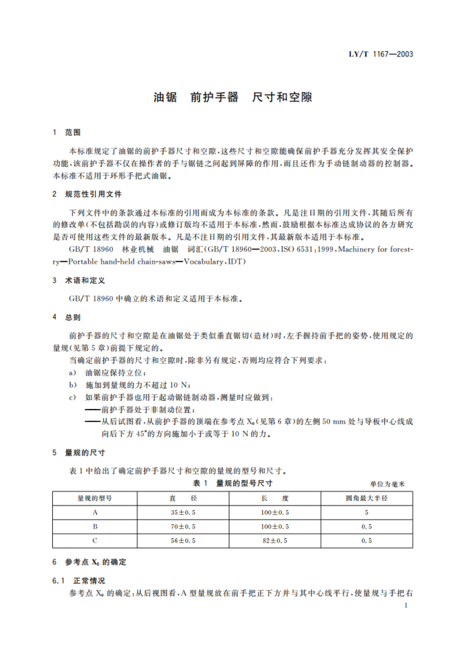 油锯 前护手器 尺寸和空隙 LYT 1167-2003.pdf_第3页