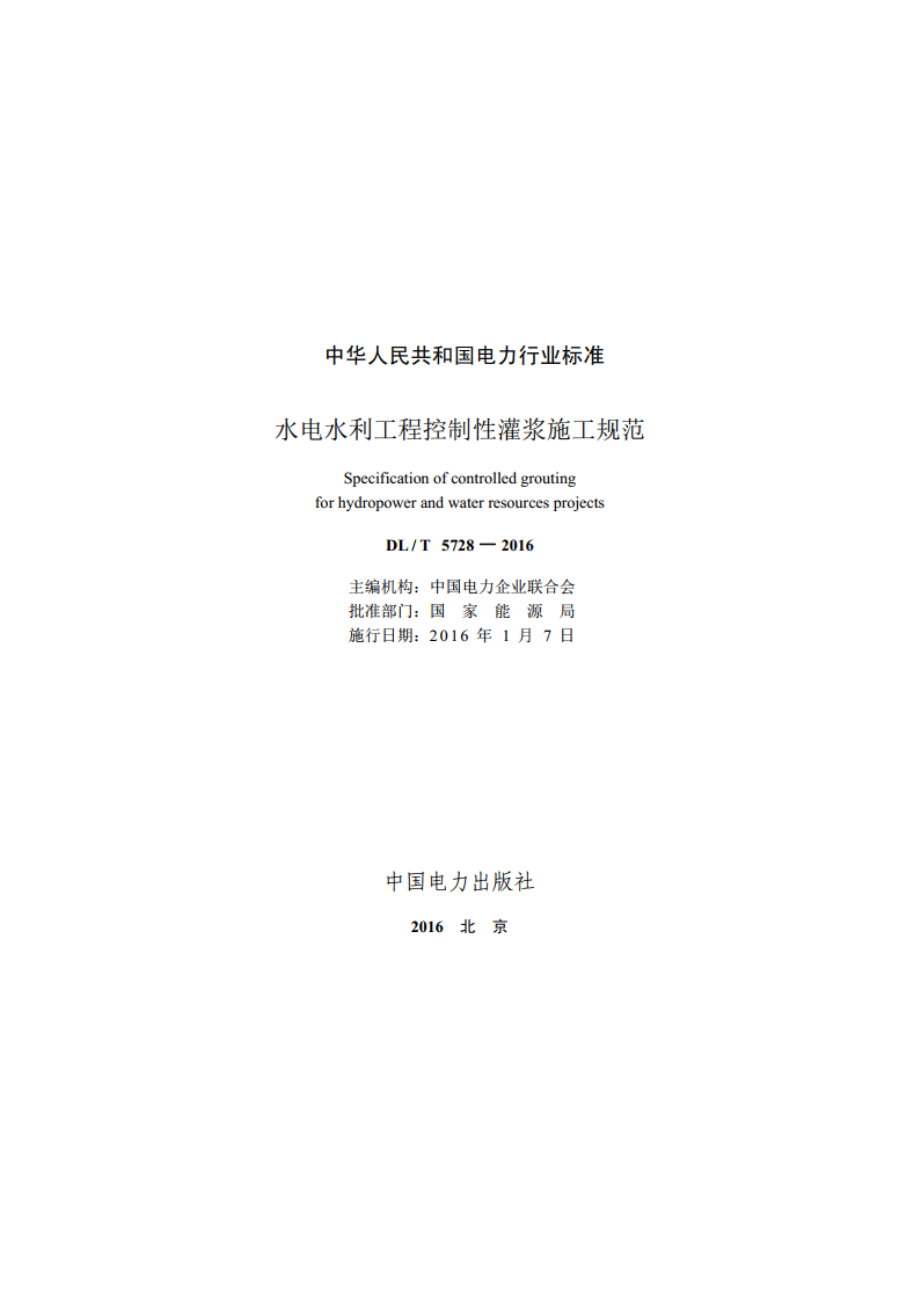 水电水利工程控制性灌浆施工规范 DLT 5728-2016.pdf_第2页