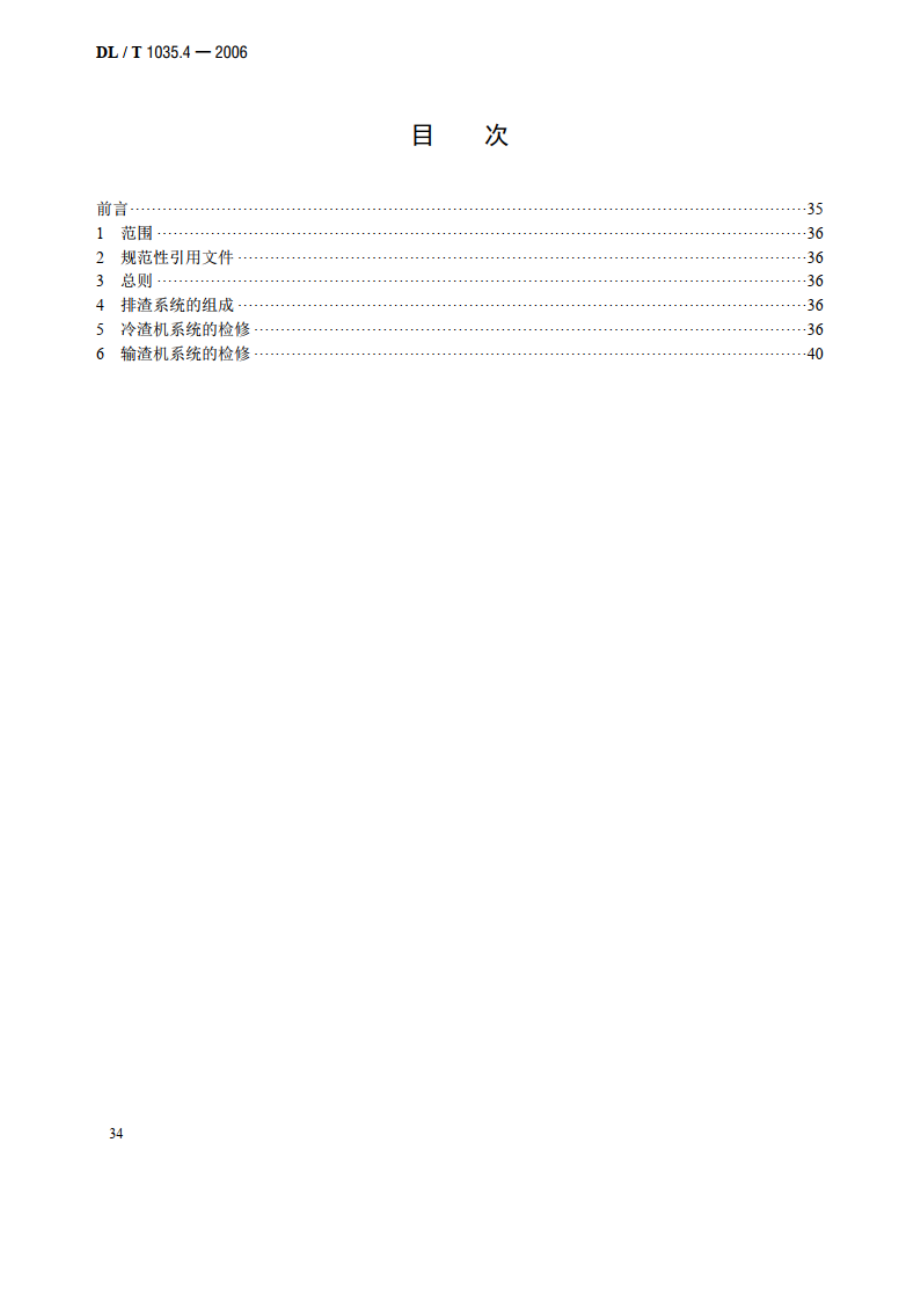 循环流化床锅炉检修导则 第4部分：排渣系统检修 DLT 1035.4-2006.pdf_第2页