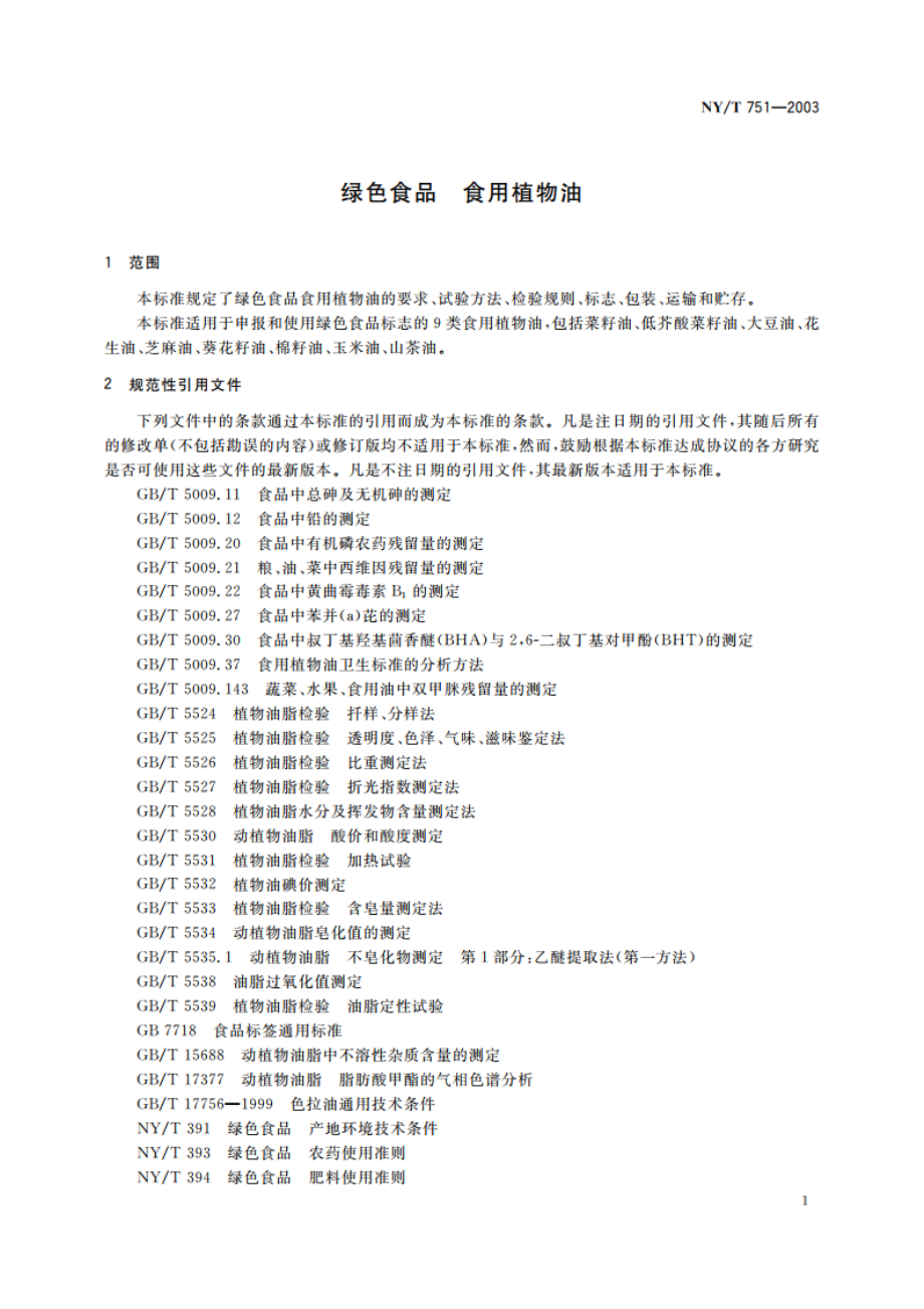 绿色食品 食用植物油 NYT 751-2003.pdf_第3页