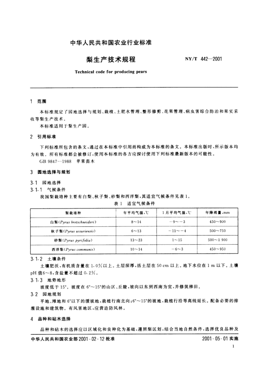 梨生产技术规程 NYT 442-2001.pdf_第3页