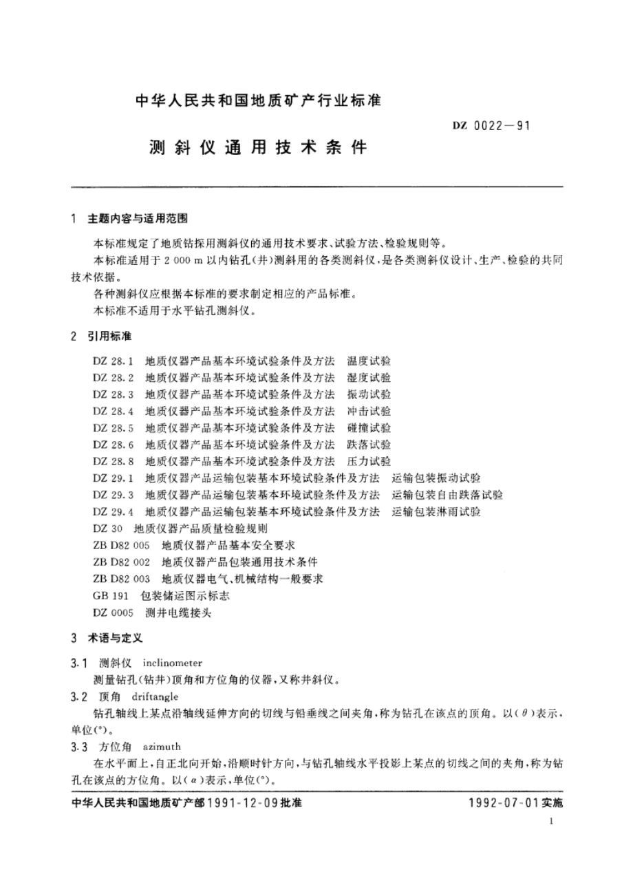 测斜仪通用技术条件 DZ 0022-1991.pdf_第3页