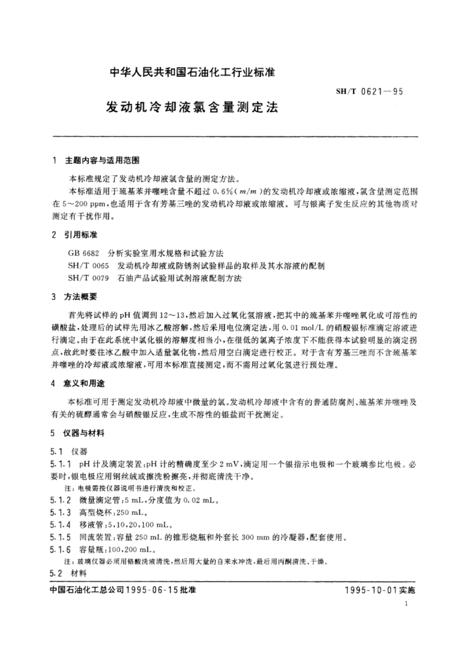 发动机冷却液氯含量测定法 SHT 0621-1995.pdf_第2页