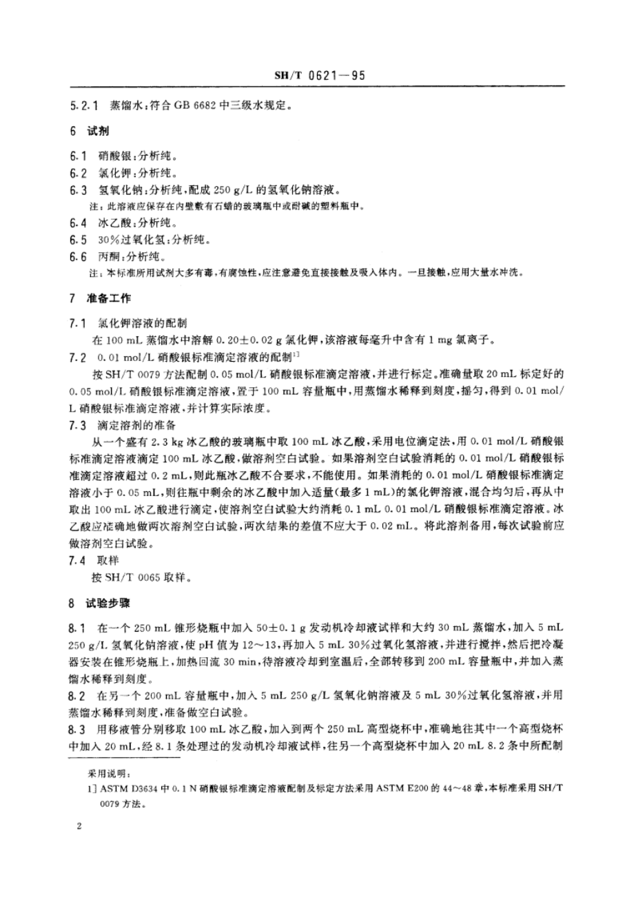 发动机冷却液氯含量测定法 SHT 0621-1995.pdf_第3页