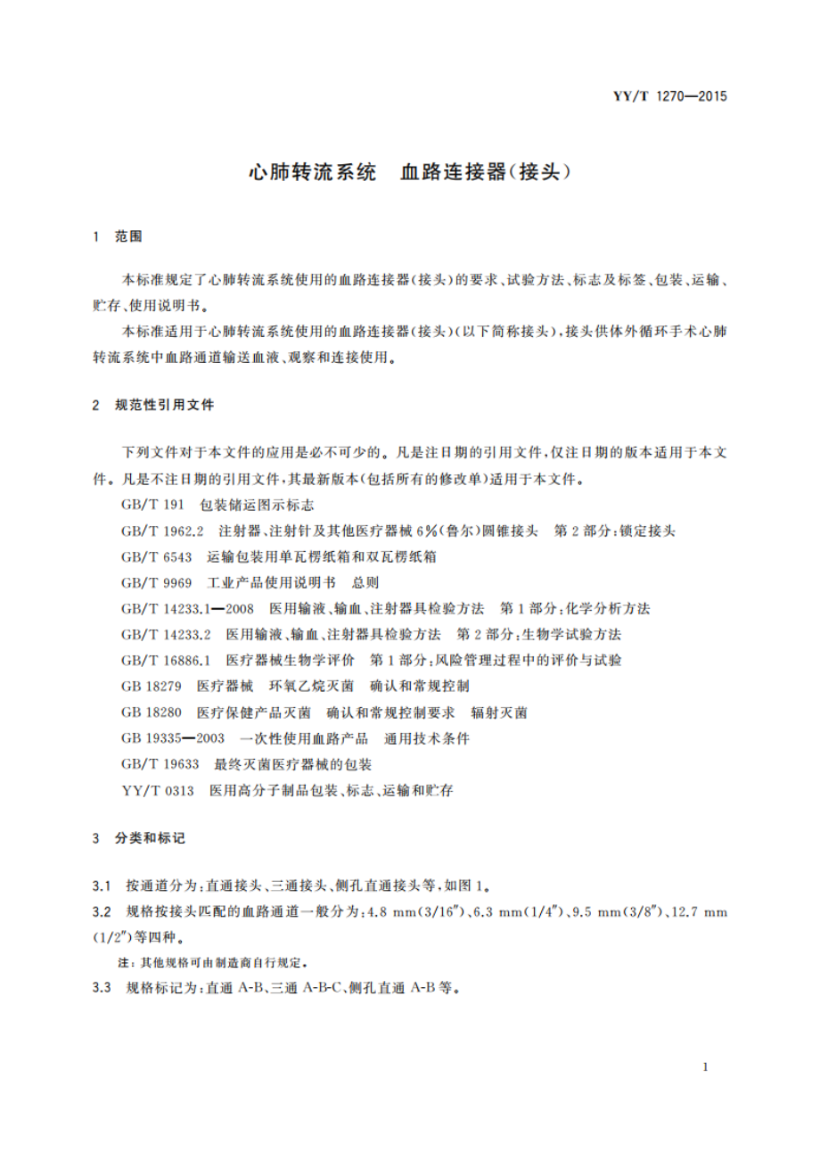 心肺转流系统 血路连接器(接头) YYT 1270-2015.pdf_第3页