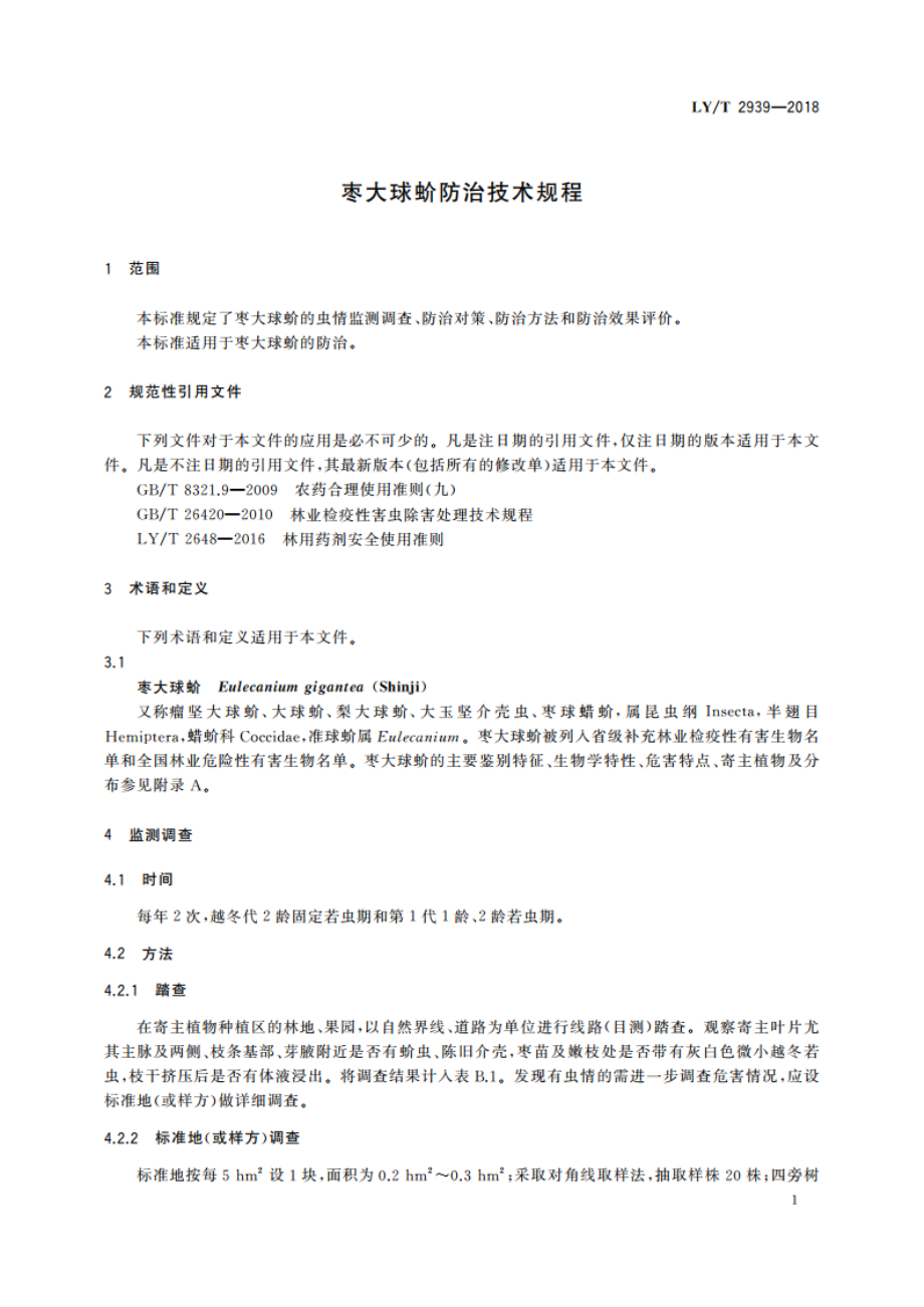 枣大球蚧防治技术规程 LYT 2939-2018.pdf_第3页